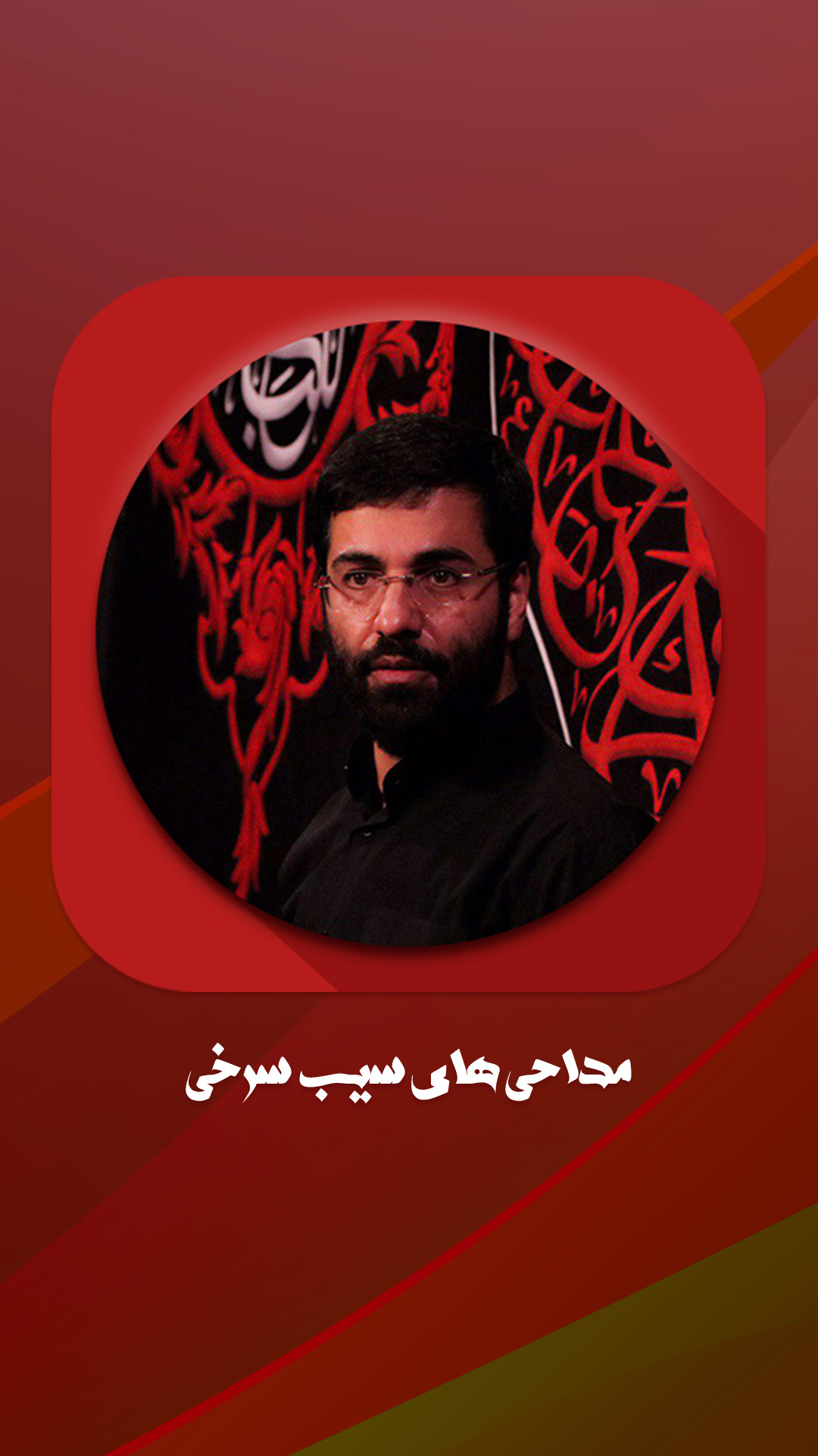 اسکرین شات 5 برنامه مداحی تصویری حاج حسین سیب سرخی