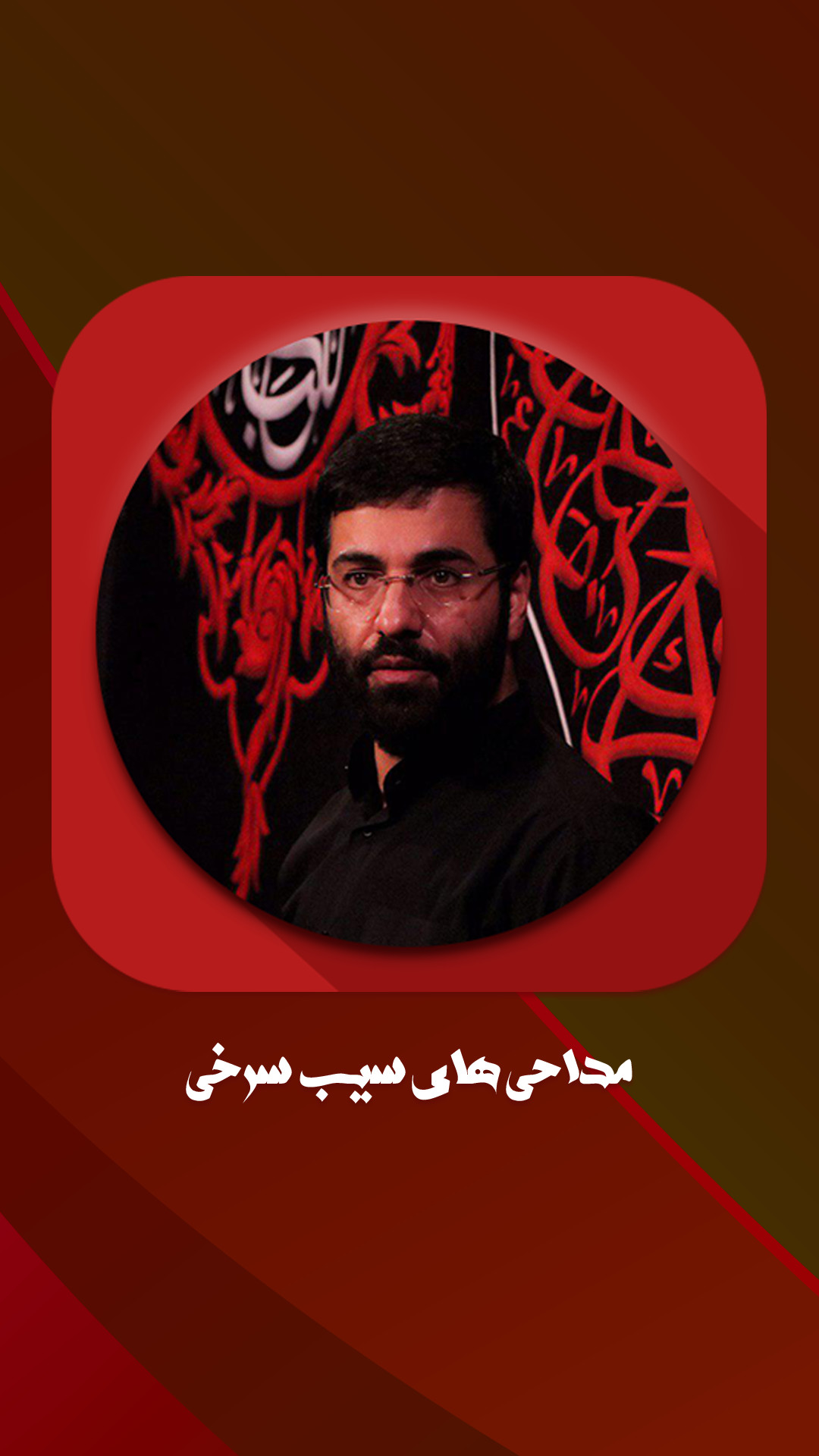 اسکرین شات 1 برنامه مداحی تصویری حاج حسین سیب سرخی
