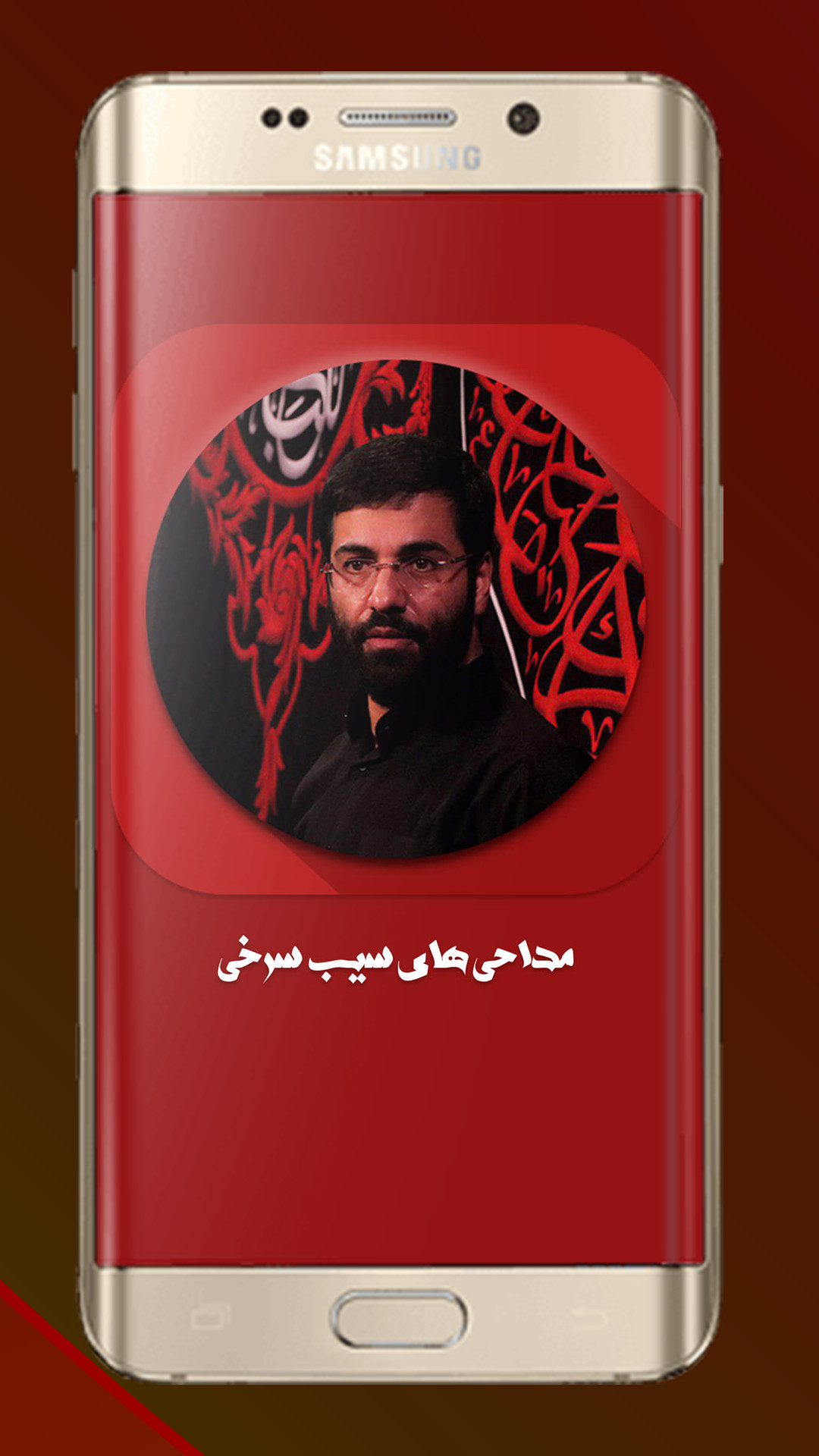 اسکرین شات 2 برنامه مداحی تصویری حاج حسین سیب سرخی