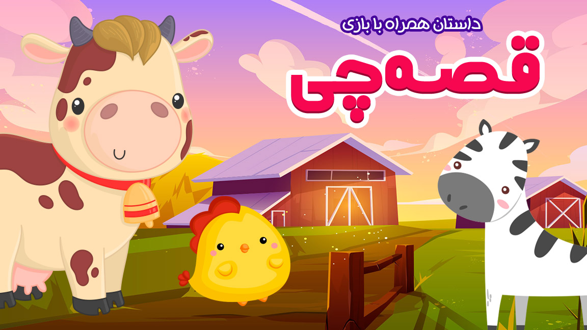 اسکرین شات 5 بازی قصه چی