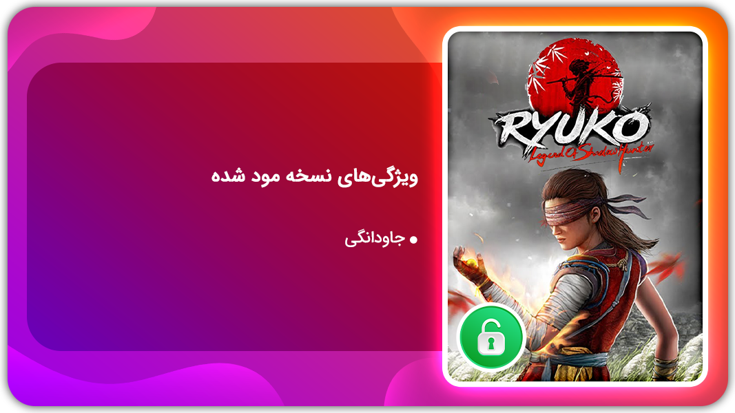 اسکرین شات 1 بازی ریوکو  | نسخه مود شده