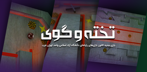 اسکرین شات 1 بازی تخته و گوی