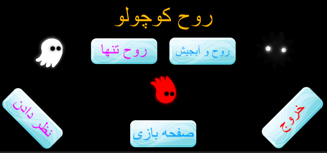 اسکرین شات 1 بازی روح کوچولو