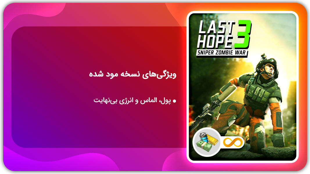 اسکرین شات 1 بازی آخرین امید 3 | نسخه مود شده