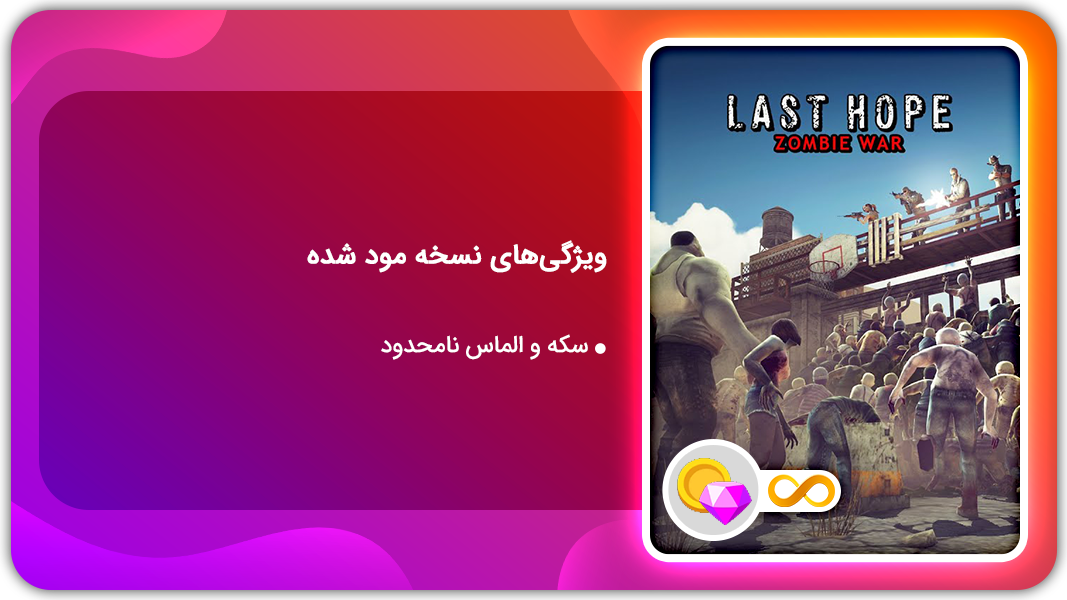 اسکرین شات 1 بازی آخرین امید تک تیرانداز | نسخه مود شده