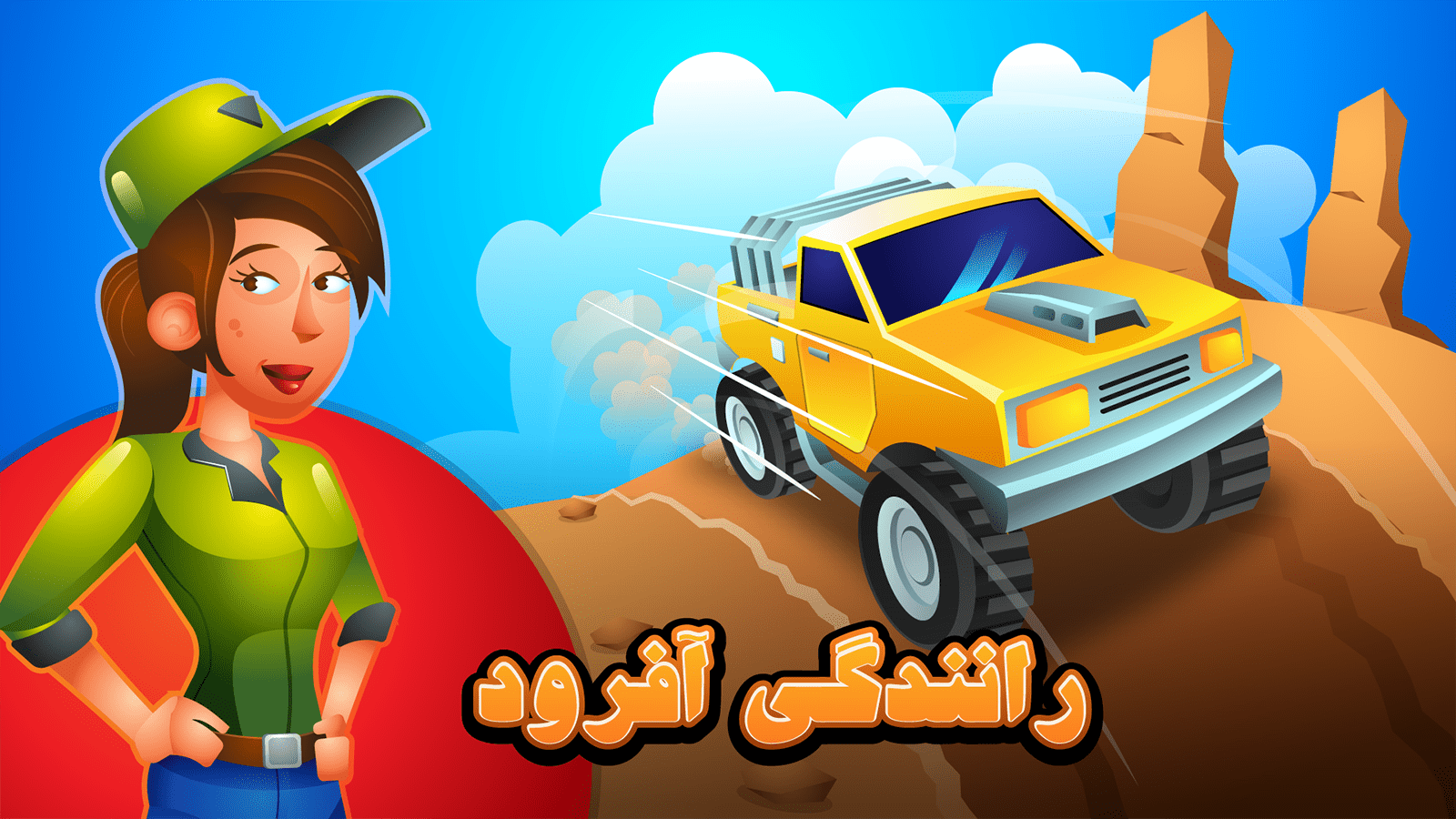 اسکرین شات 3 بازی رانندگی آفرود