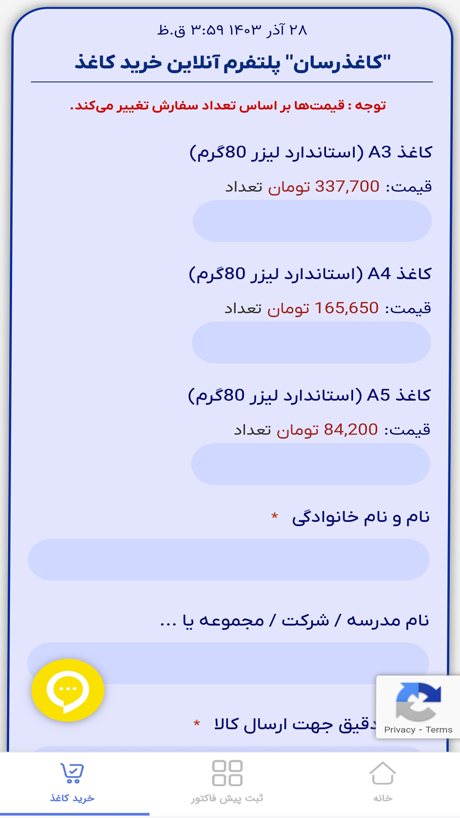 اسکرین شات 3 برنامه ‏کاغذرسان، اپلیکیشن خرید کاغذ