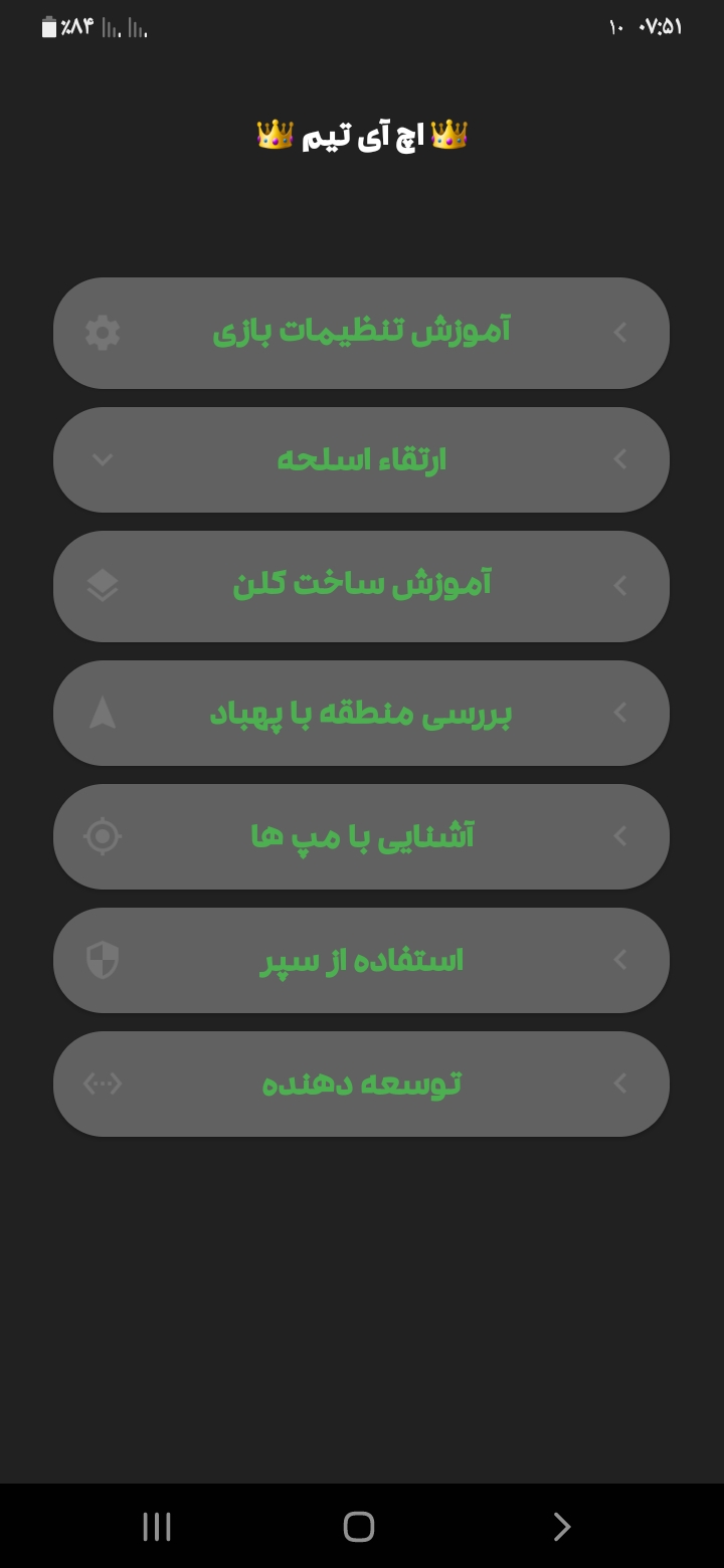 اسکرین شات 2 برنامه آموزش پابجی نیو استیت(ابتدایی)