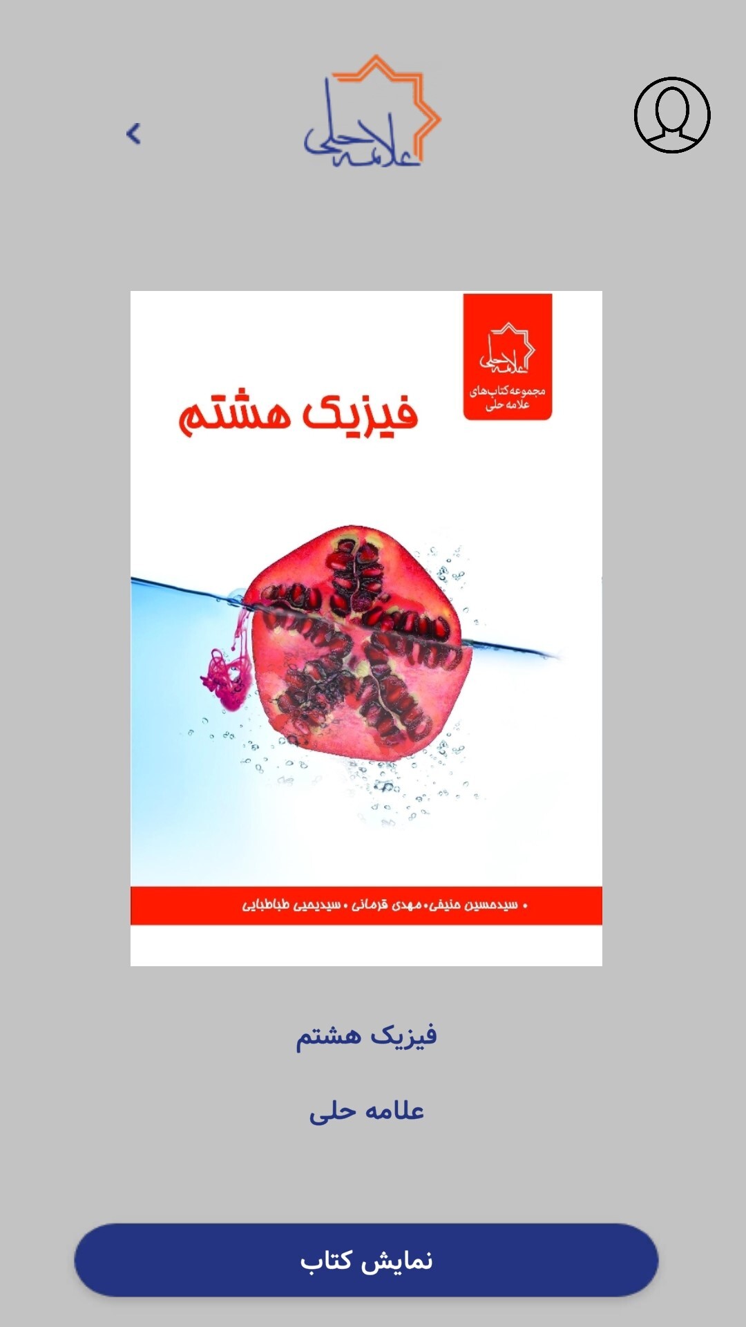 اسکرین شات 2 برنامه ‏کتابخوان علامه حلی
