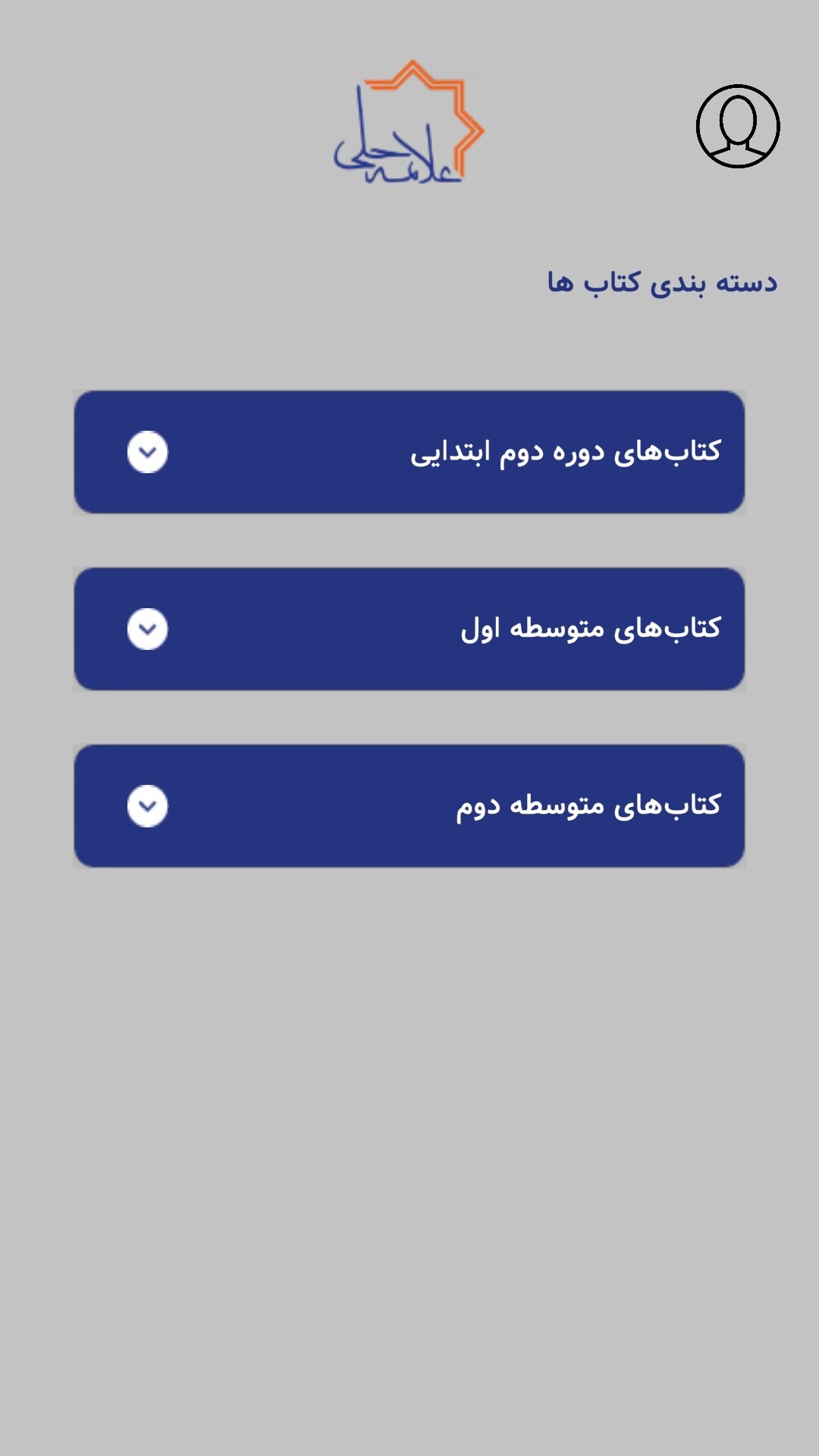 اسکرین شات 1 برنامه ‏کتابخوان علامه حلی