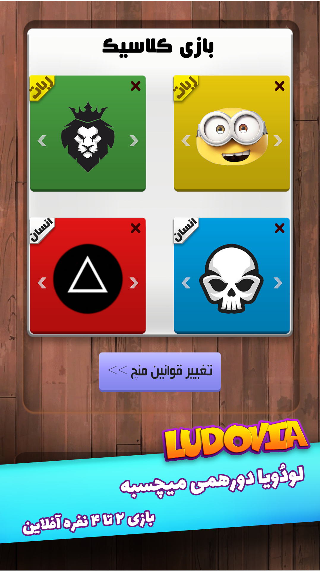 اسکرین شات 6 بازی 🎲 لودُویا - منچ 🎲