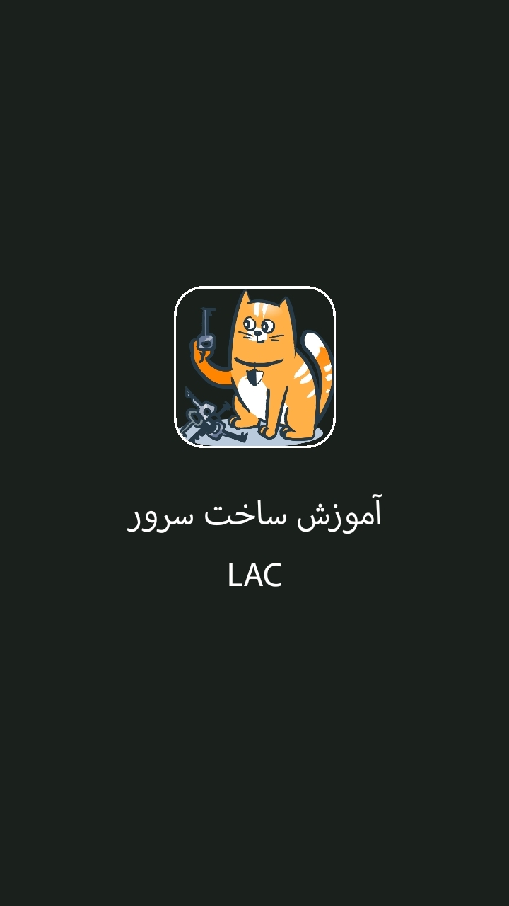 اسکرین شات 1 برنامه آموزش ساخت سرور در LAC