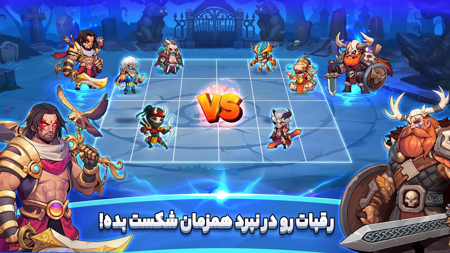 اسکرین شات 1 بازی ‏‏‏ورسز: بازی انلاین جنگ vs جایزه