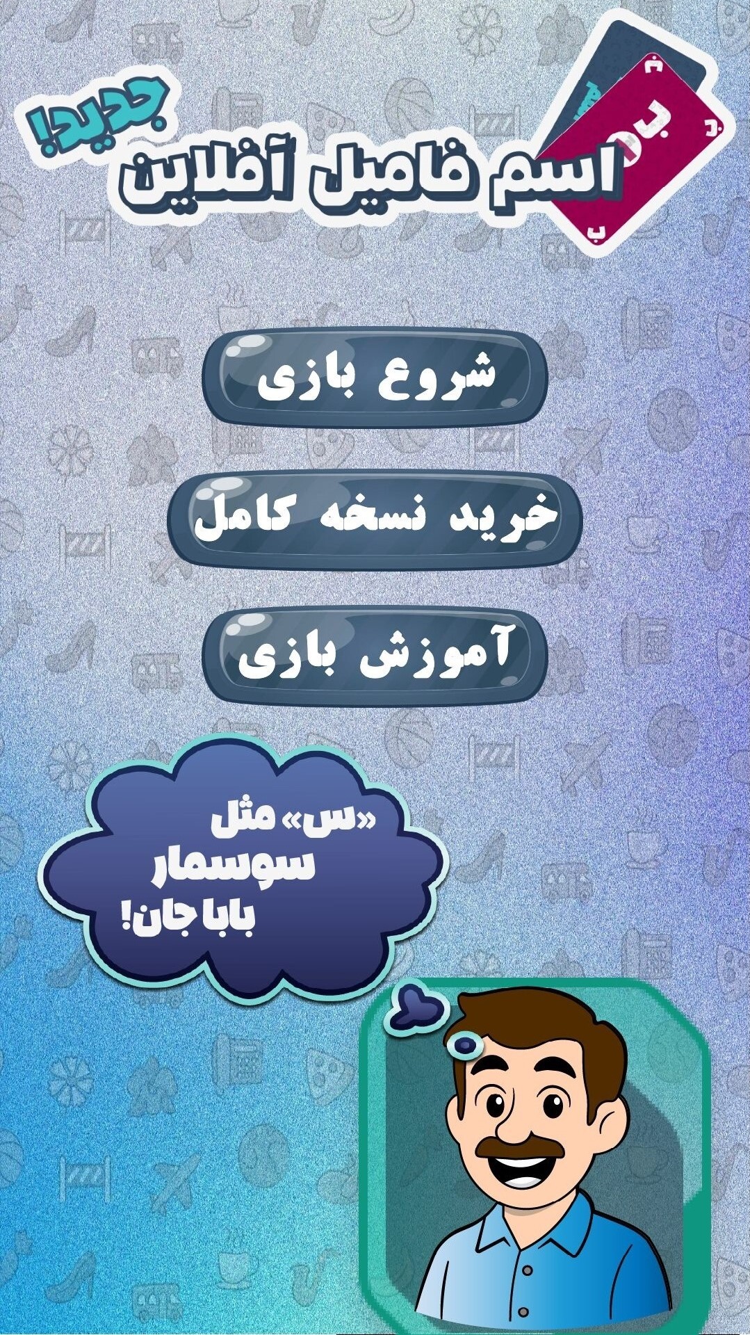 اسکرین شات 4 بازی ‏اسم فامیل آفلاین