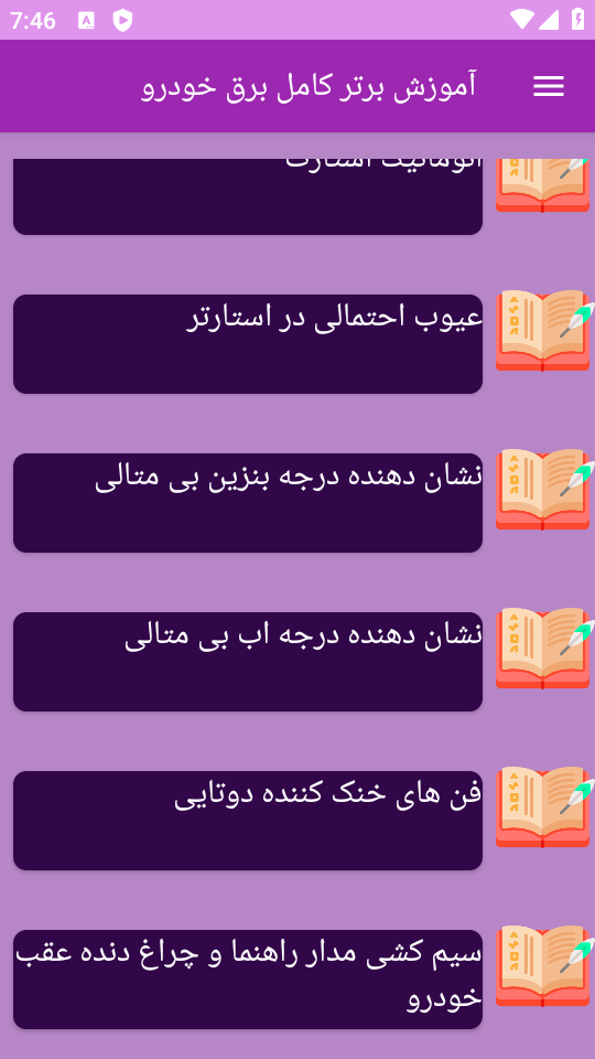 اسکرین شات 7 برنامه ‏{آموزش} برق خودرو