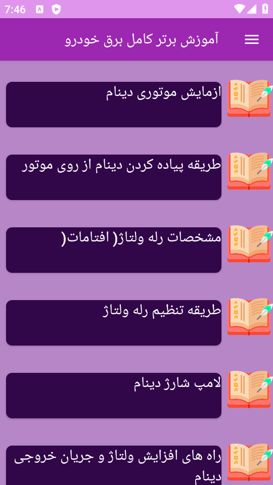 اسکرین شات 9 برنامه ‏{آموزش} برق خودرو