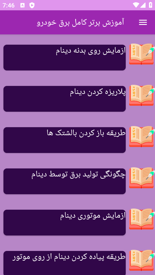 اسکرین شات 4 برنامه ‏{آموزش} برق خودرو