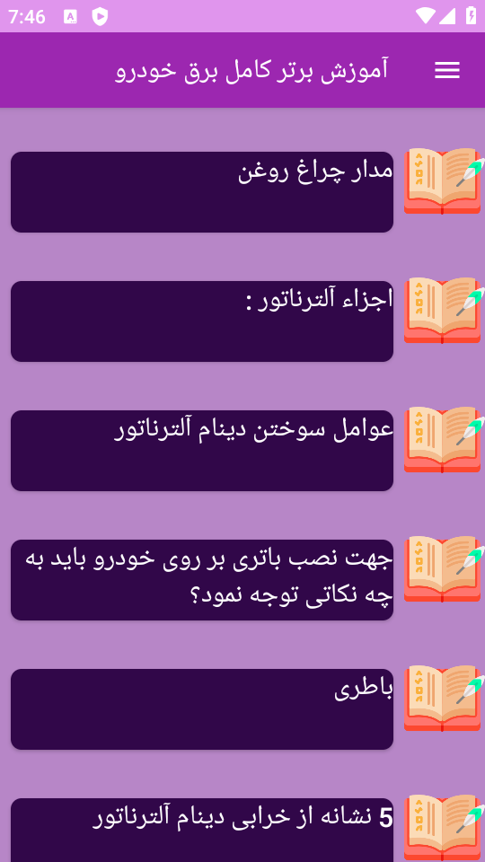 اسکرین شات 6 برنامه ‏{آموزش} برق خودرو