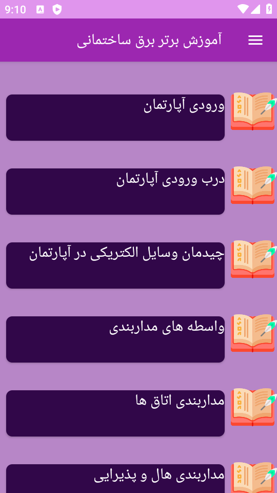 اسکرین شات 2 برنامه ‏{آموزش} برق ساختمان