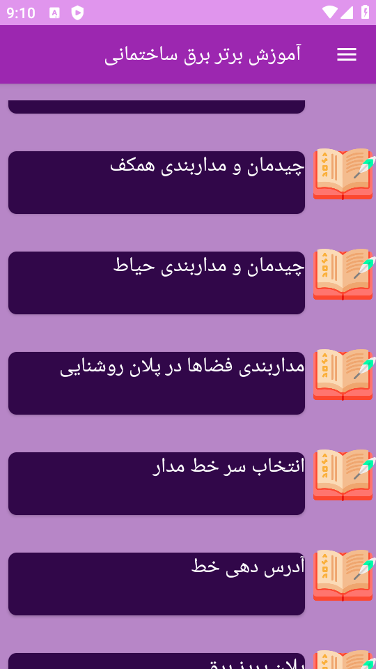 اسکرین شات 4 برنامه ‏{آموزش} برق ساختمان