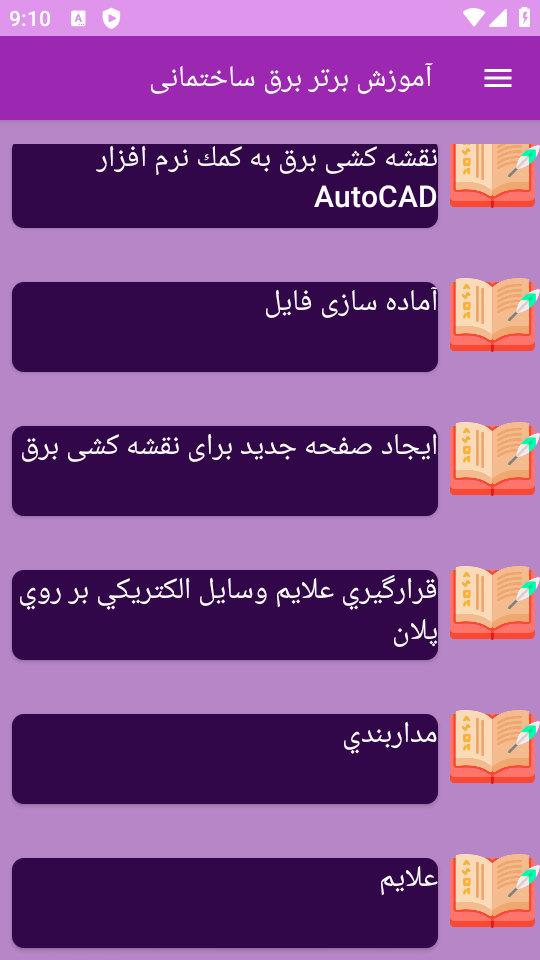 اسکرین شات 6 برنامه ‏{آموزش} برق ساختمان