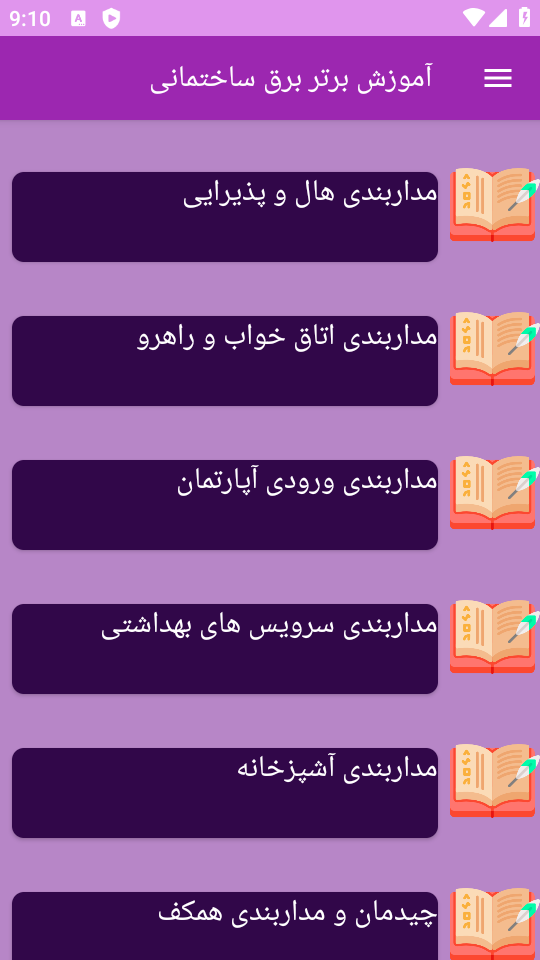 اسکرین شات 3 برنامه ‏{آموزش} برق ساختمان