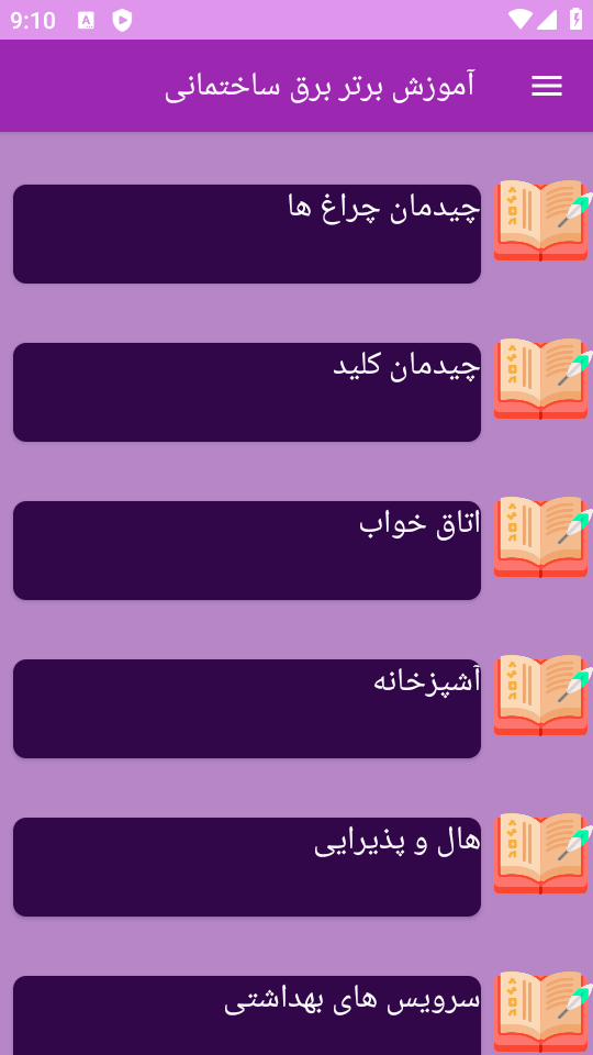 اسکرین شات 1 برنامه ‏{آموزش} برق ساختمان