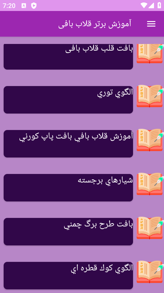 اسکرین شات 1 برنامه ‏{آموزش} قلاب بافی