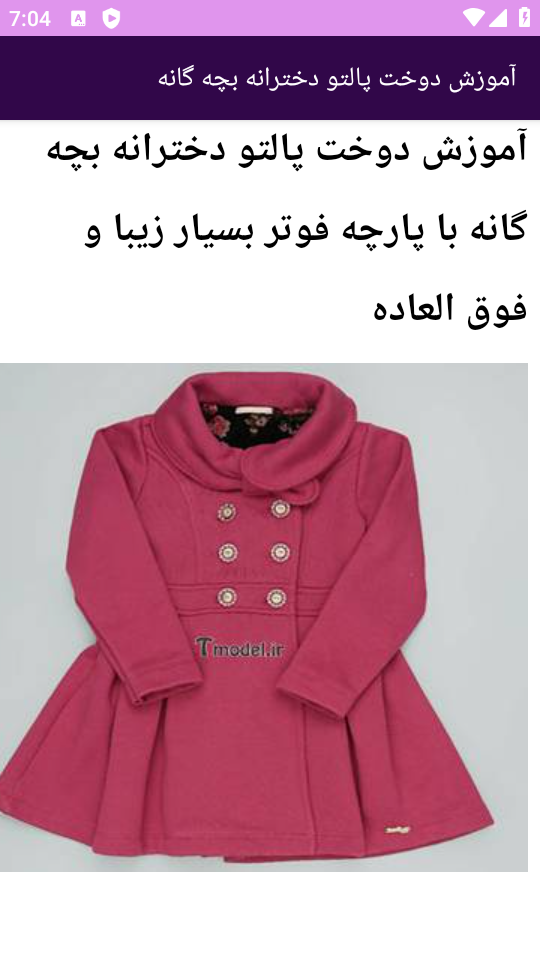 اسکرین شات 6 برنامه ‏{آموزش} خیاطی لباس بچه ها