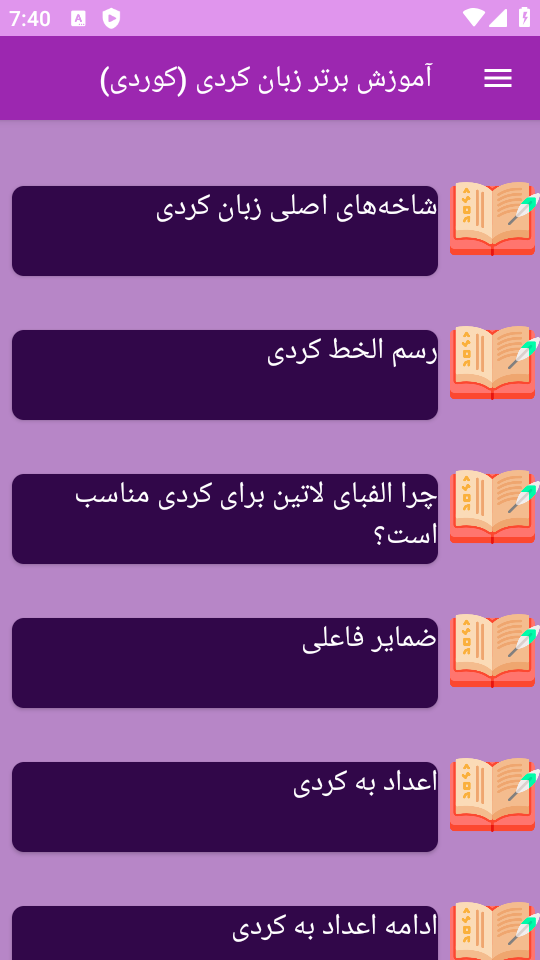 اسکرین شات 4 برنامه ‏{آموزش} زبان کردی - کوردی