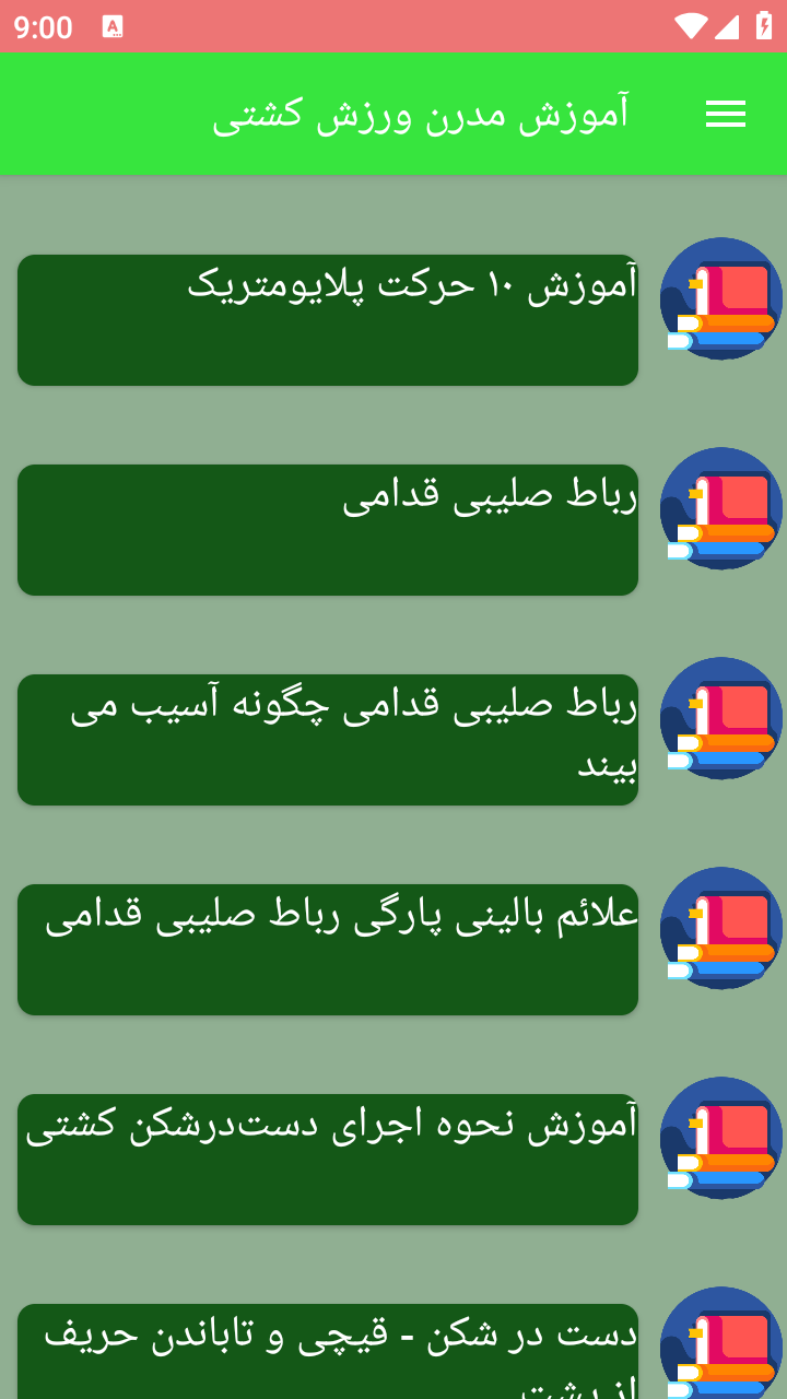 اسکرین شات 1 برنامه آموزش مدرن ورزش کشتی