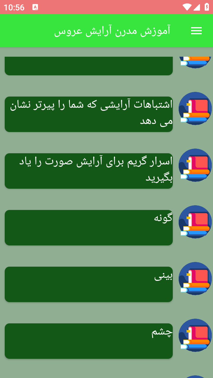اسکرین شات 1 برنامه آموزش مدرن آرایش عروس