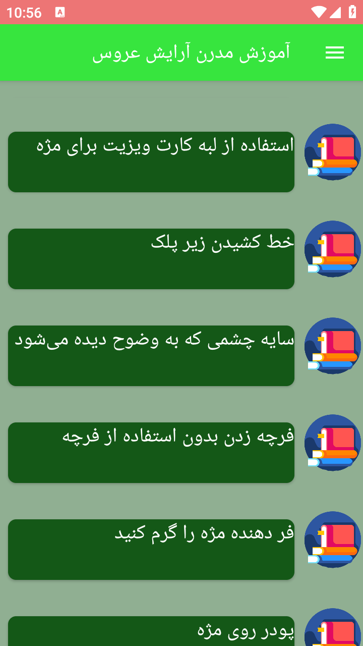 اسکرین شات 2 برنامه آموزش مدرن آرایش عروس