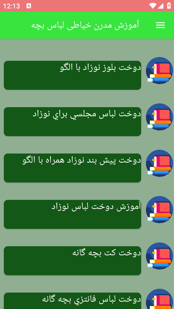 اسکرین شات 1 برنامه آموزش مدرن خیاطی لباس بچه