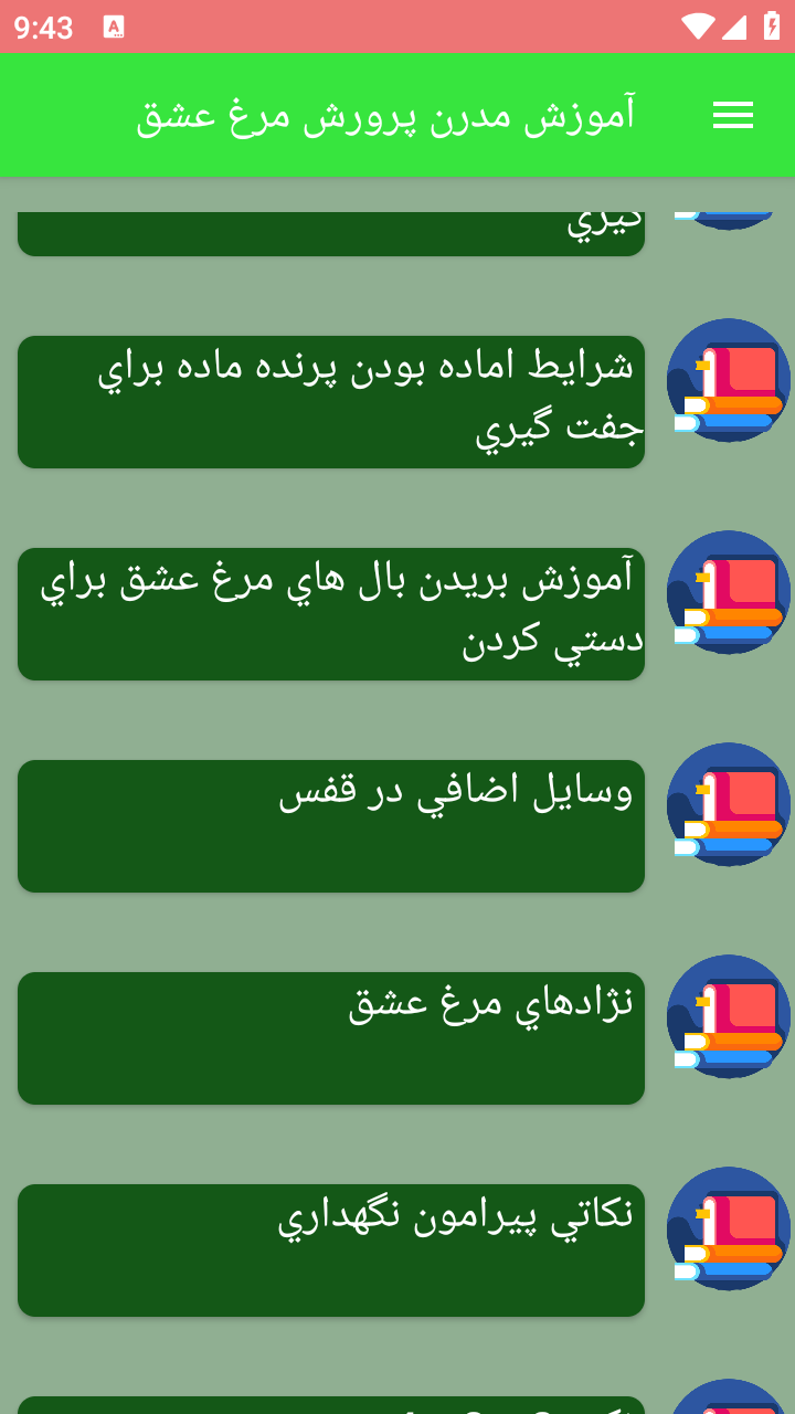 اسکرین شات 6 برنامه آموزش مدرن پرورش مرغ عشق