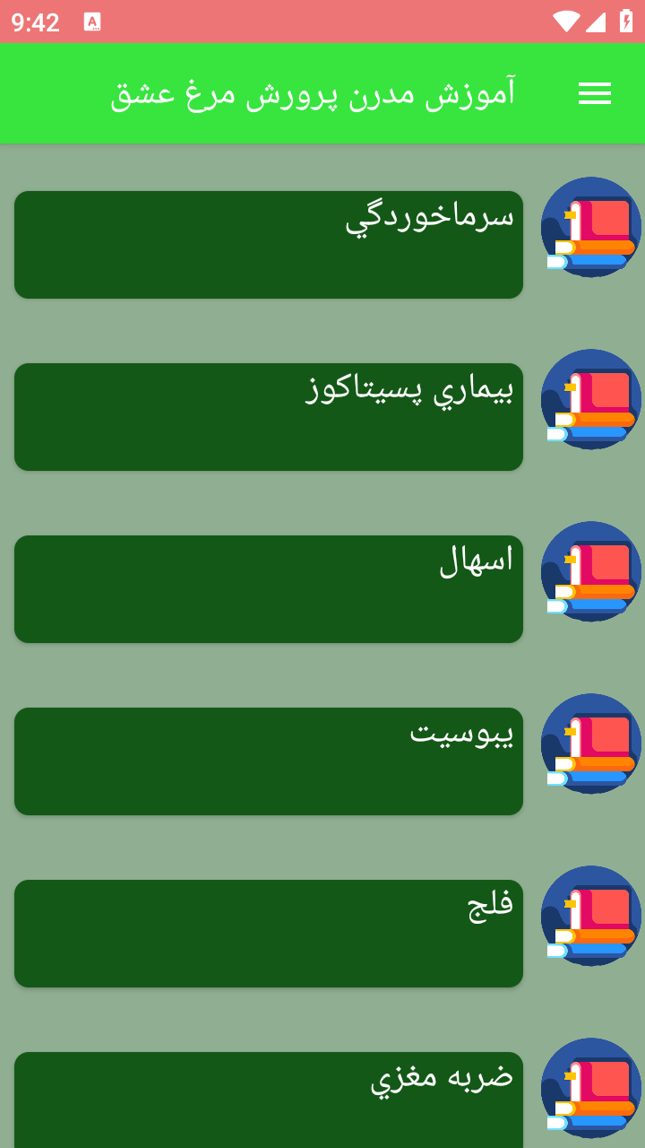 اسکرین شات 1 برنامه آموزش مدرن پرورش مرغ عشق