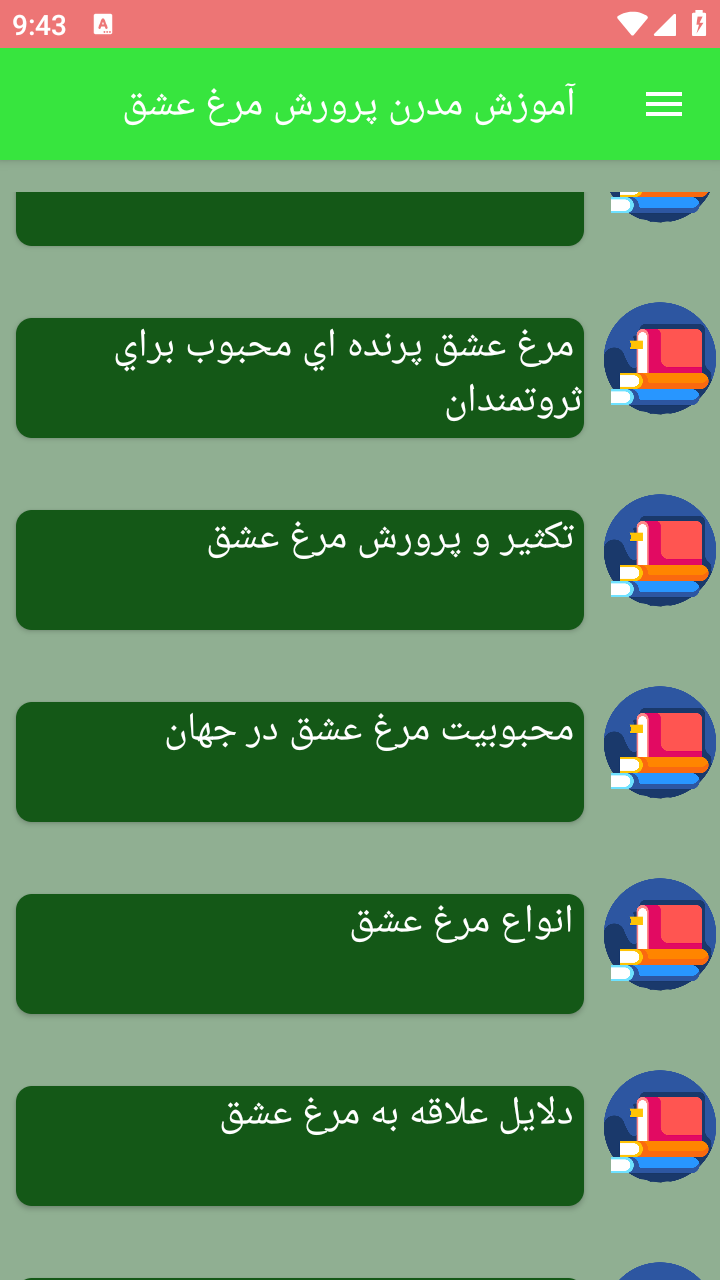 اسکرین شات 5 برنامه آموزش مدرن پرورش مرغ عشق
