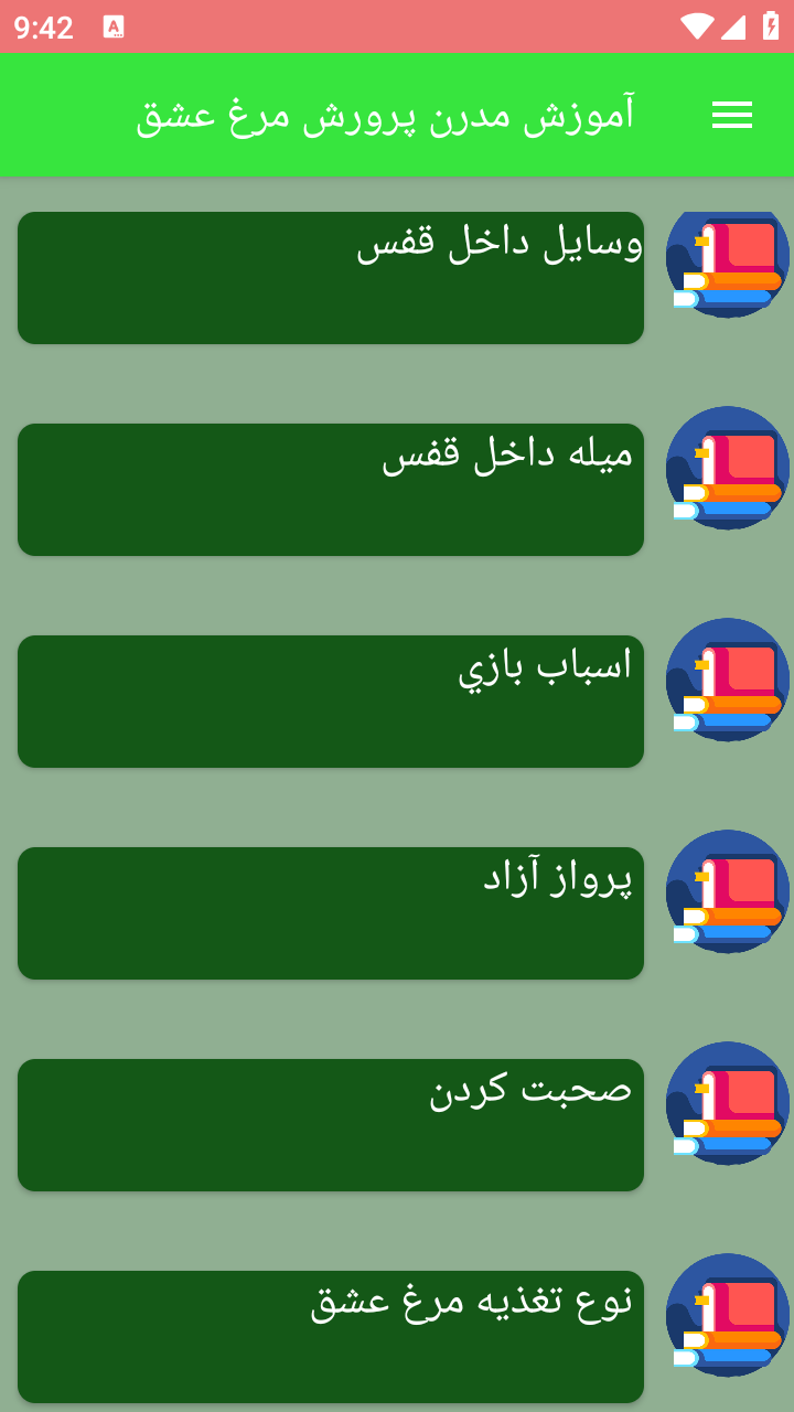 اسکرین شات 2 برنامه آموزش مدرن پرورش مرغ عشق
