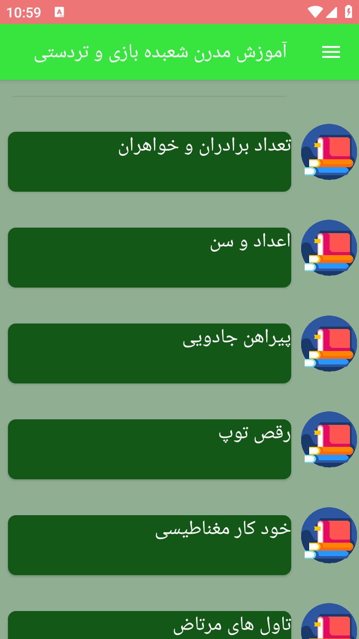 اسکرین شات 1 برنامه آموزش مدرن شعبده بازی و تردستی