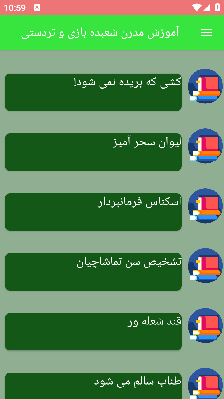 اسکرین شات 7 برنامه آموزش مدرن شعبده بازی و تردستی