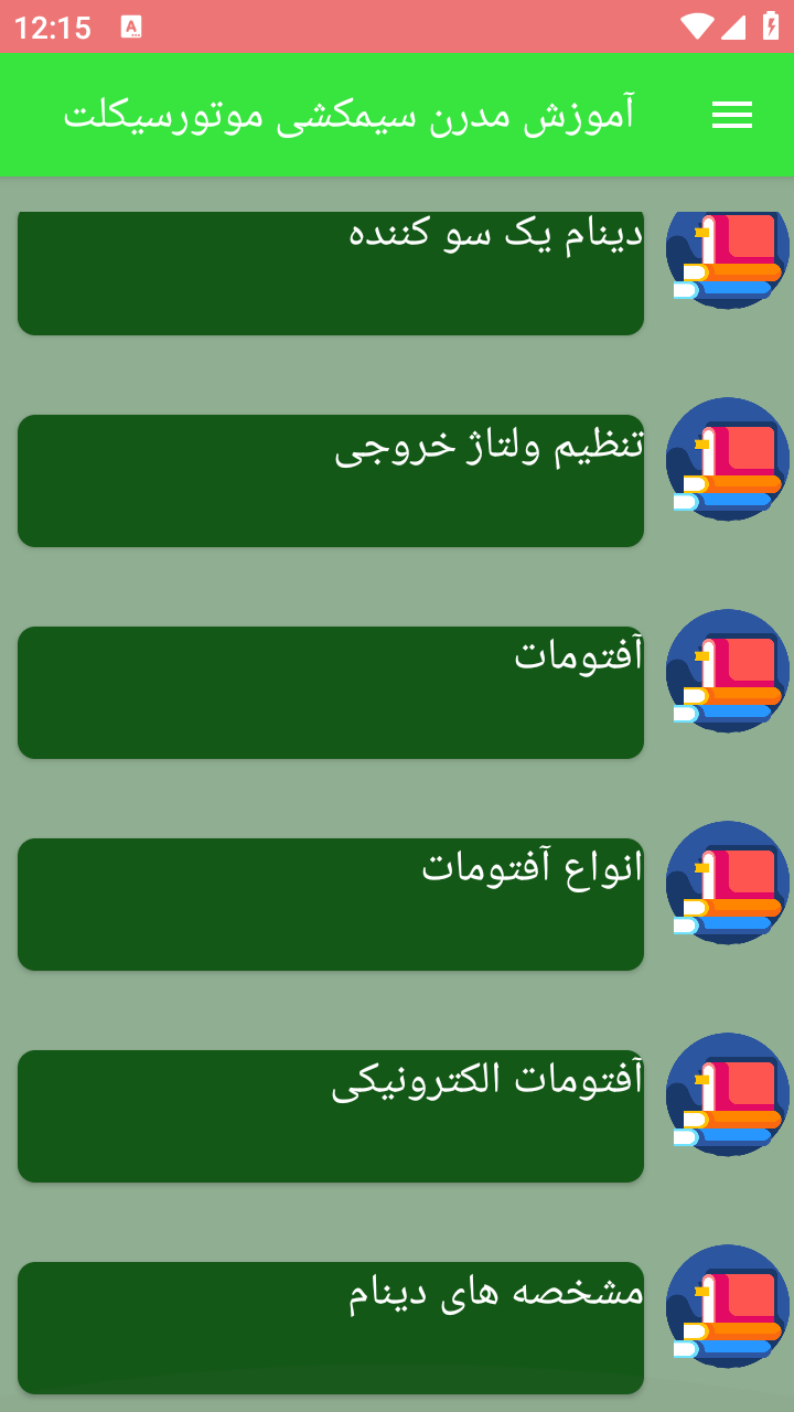 دانلود برنامه آموزش مدرن سیمکشی موتورسیکلت برای اندروید مایکت