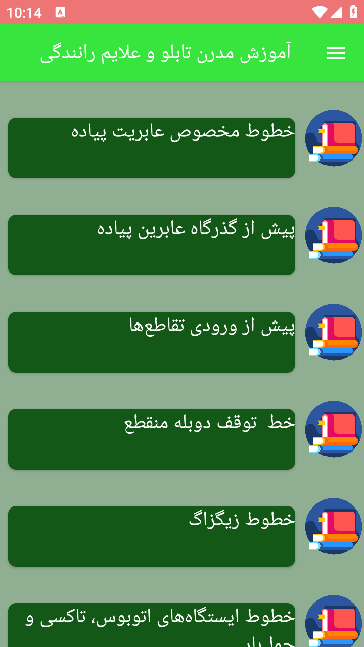 اسکرین شات 9 برنامه آموزش مدرن تابلو و علایم رانندگی