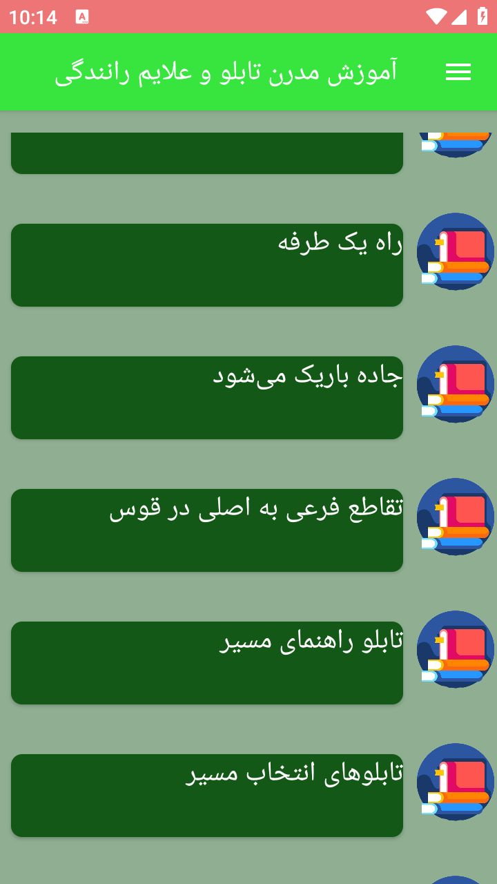 اسکرین شات 3 برنامه آموزش مدرن تابلو و علایم رانندگی