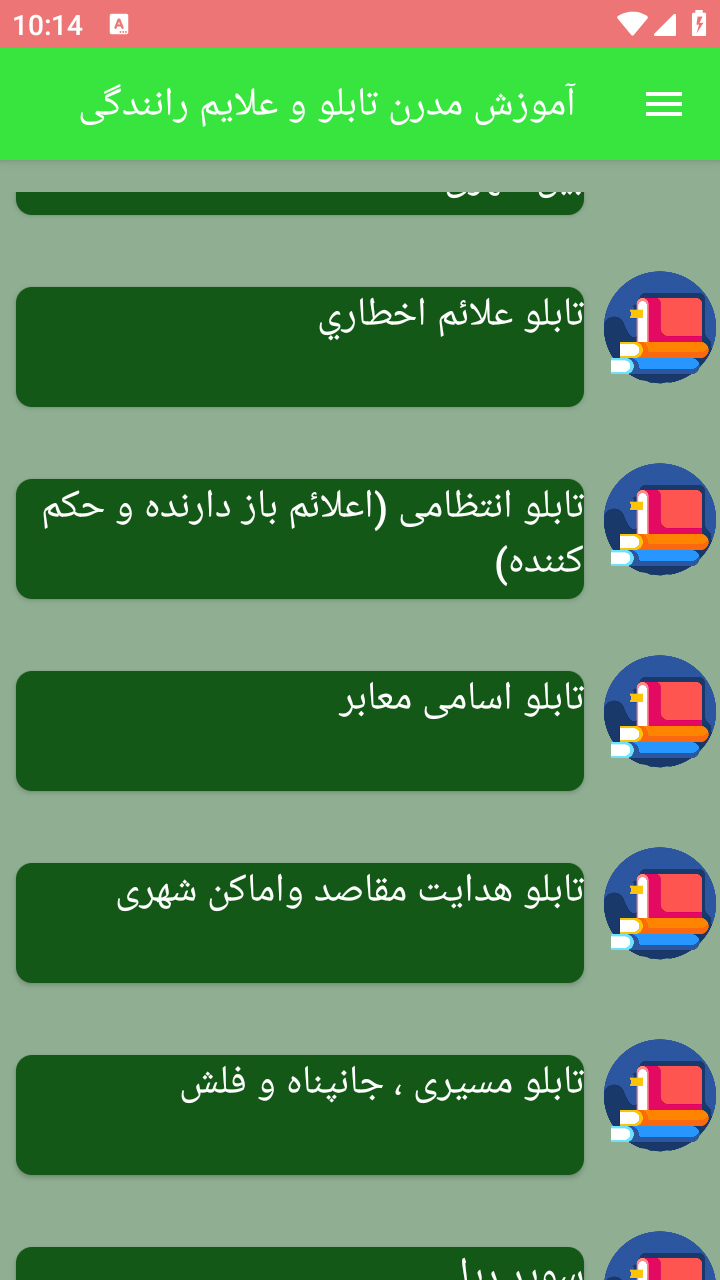 اسکرین شات 1 برنامه آموزش مدرن تابلو و علایم رانندگی