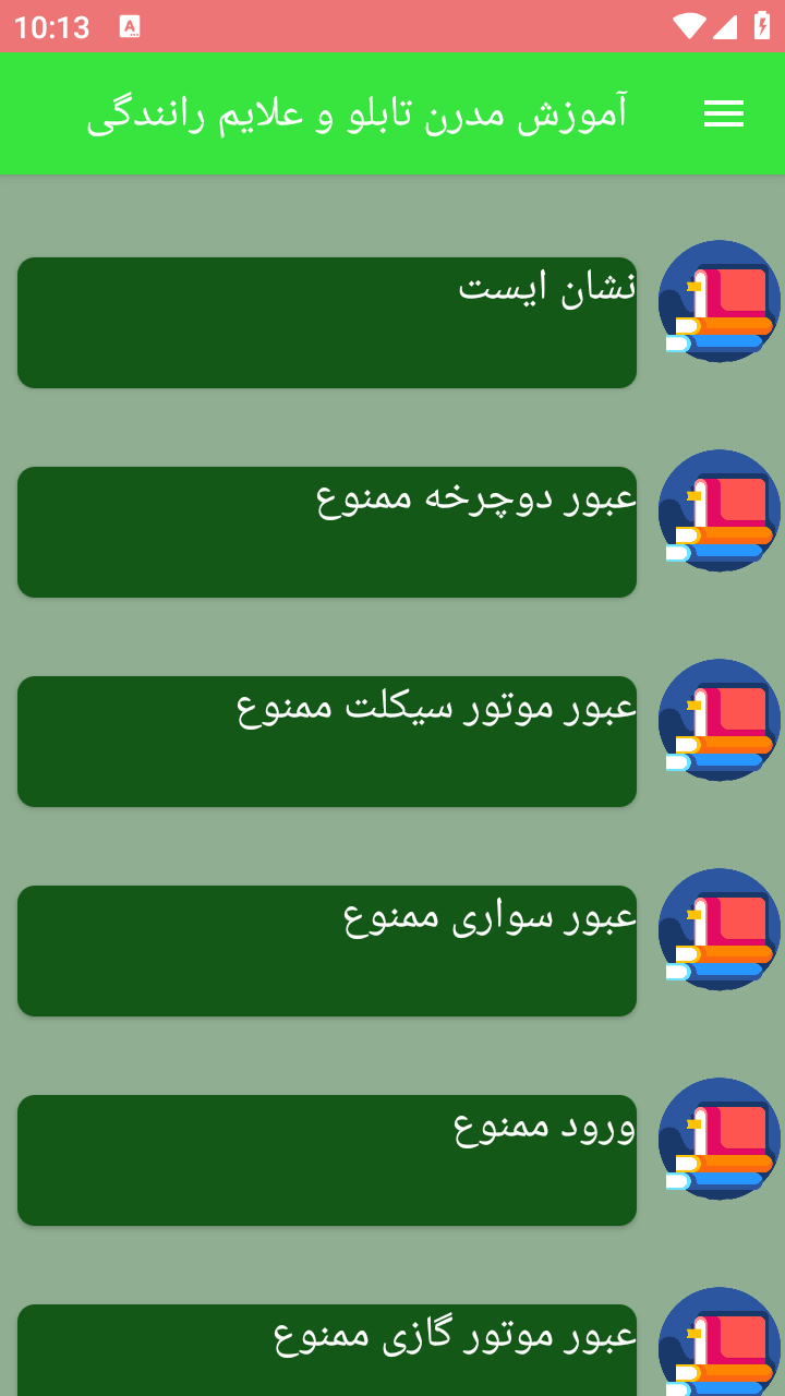 اسکرین شات 5 برنامه آموزش مدرن تابلو و علایم رانندگی