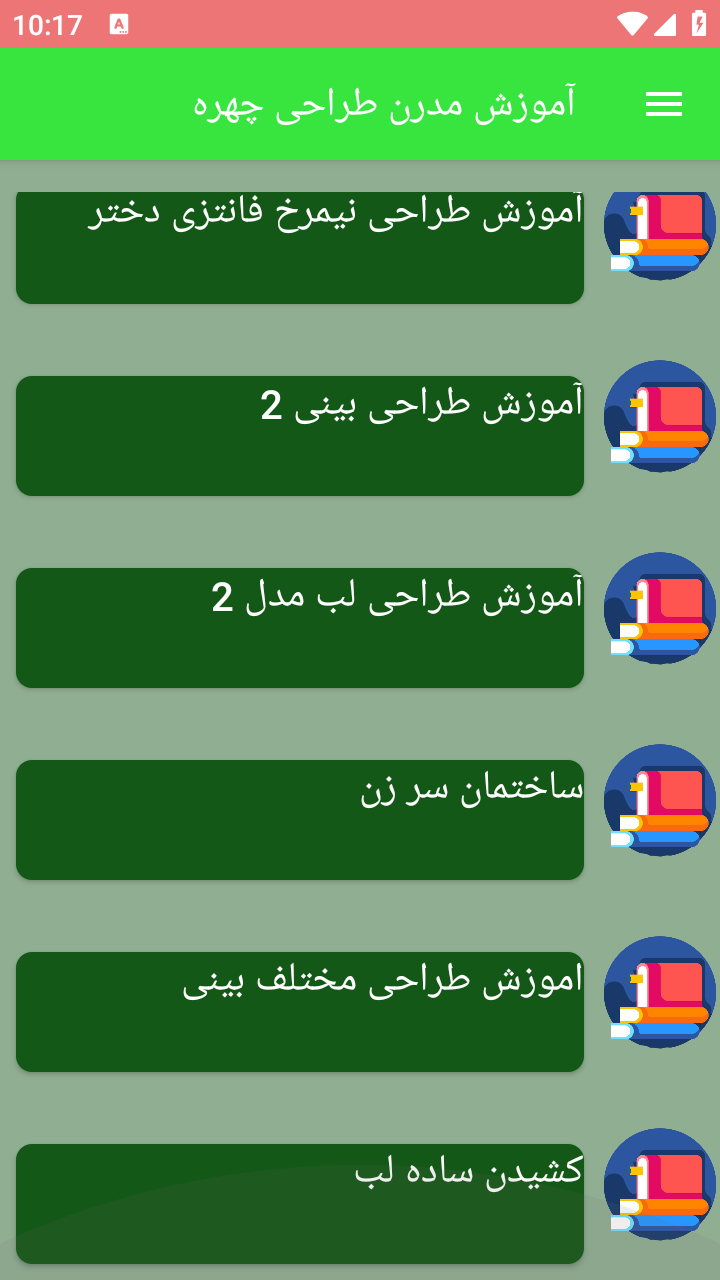 اسکرین شات 1 برنامه آموزش مدرن طراحی چهره