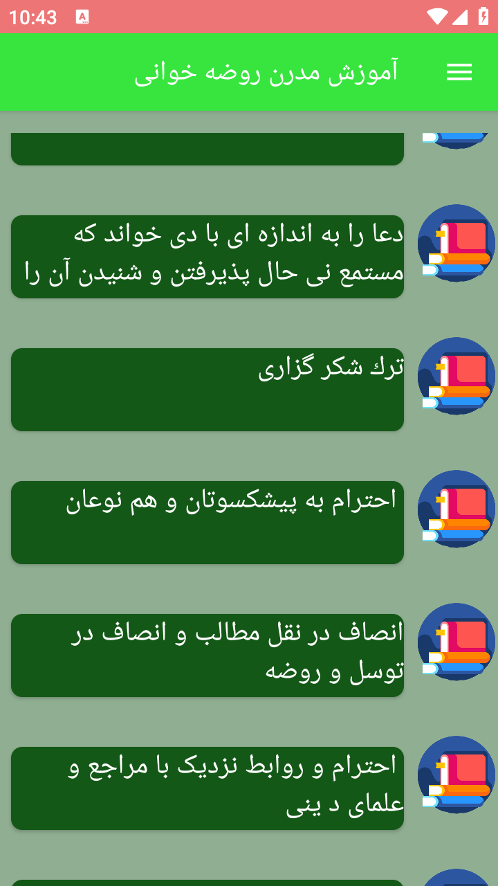 اسکرین شات 1 برنامه آموزش مدرن روضه خوانی