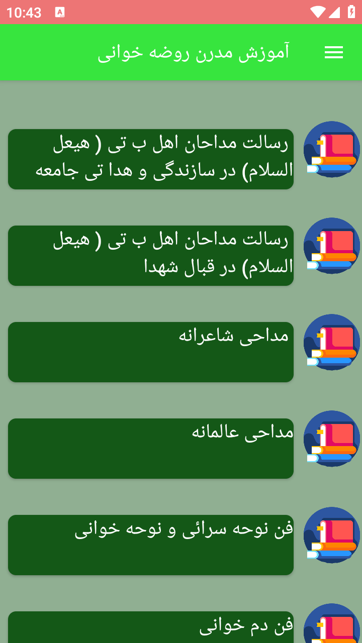 اسکرین شات 6 برنامه آموزش مدرن روضه خوانی