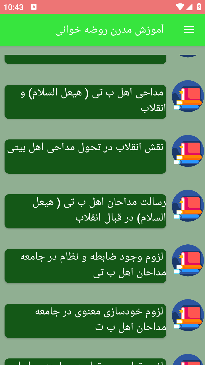 اسکرین شات 4 برنامه آموزش مدرن روضه خوانی