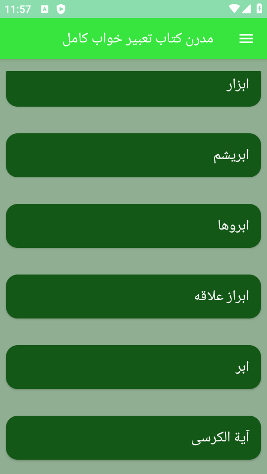 اسکرین شات 1 برنامه مدرن کتاب تعبیر خواب کامل